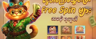 ကြိုဆိုဘောနပ်စ် ၁၀၀% ရယူပါ promotional banner